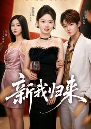 新我归来