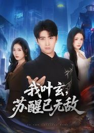 我叶玄，苏醒已无敌
