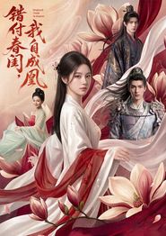 错付春闺，我自成凰