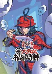 大侦探福尔马林动态漫
