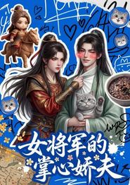 女将军的掌心娇夫