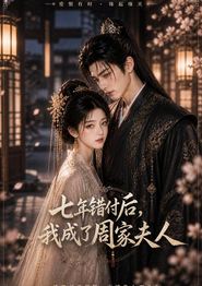 七年错付后，我成了周家夫人