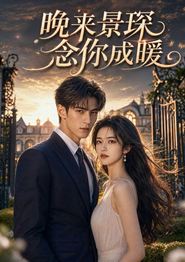 晚来景琛，念你成暖