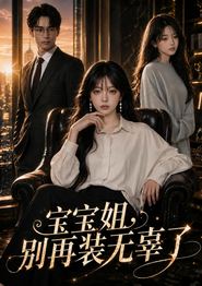 宝宝姐，别再装无辜了