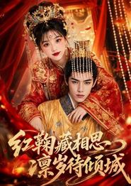 红鞠藏相思，凛岁待倾城