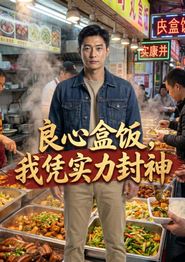 良心盒饭，我凭实力封神