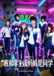 我和非主流妈妈是同学