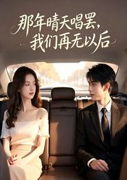 那年晴天唱罢，我们再无以后