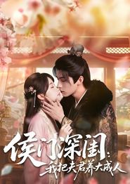 侯门深闺：我把夫君养大成人