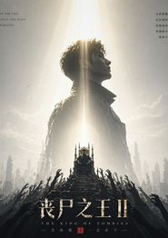 丧尸之王2