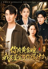 你有黄金瞳，我不鉴宝了你慌什么
