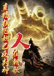 人在朝歌，直播拐跑妲己反封神