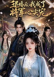 退婚后，我成了将军心尖宠
