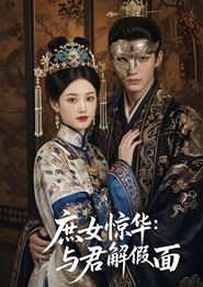 庶女惊华：与君解假面