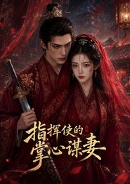 指挥使的掌心谋妻1
