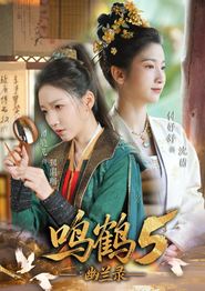 鸣鹤5：幽兰录
