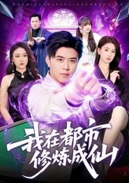 我在都市修炼成仙