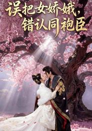 误把女娇娥，错认同袍臣