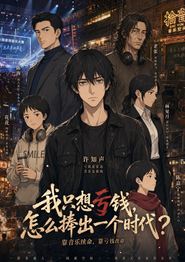 我只想亏钱，怎么捧出一个时代？