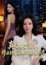 真心换了凉薄，停止托举后女儿跪求原谅