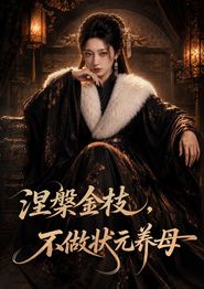 涅槃金枝，不做状元养母