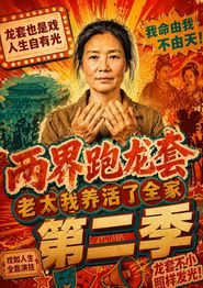 两界跑龙套，老太我养活了全家第二季