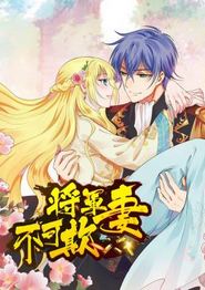 将军妻不可欺动态漫