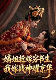 嫡姐抢嫁穷书生，我嫁战神耀京华