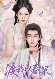 渡我以春深