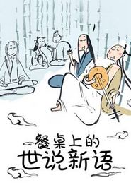 餐桌上的世说新语动态漫