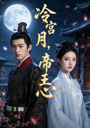 冷宫月，帝王心