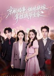 京航婚事，姐妹换嫁拿捏战爷全家