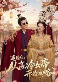 退婚后，从高冷女帝开始攻略