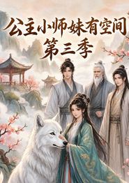 公主小师妹有空间第三季