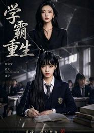 学霸重生