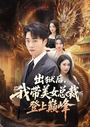 出狱后，我带美女总裁登上巅峰