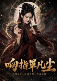 响指罩凡尘