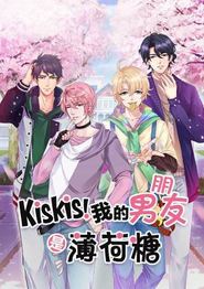 KisKis!我的男朋友是薄荷糖