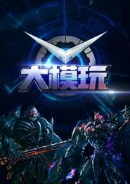 大模玩