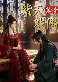 紫天戏偶第二季