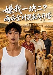 嫌我一块二？雨后全村哭求我开塔