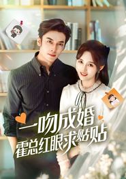 一吻成婚霍总红眼求贴贴