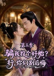骗我投个好胎？行，你们别后悔第三季