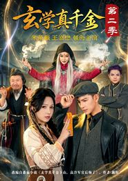 玄学真千金第二季