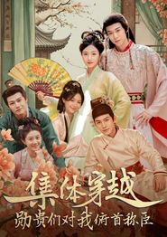 集体穿越：勋贵们对我俯首称臣