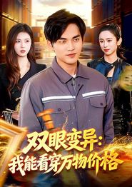 双眼变异：我能看穿万物价格