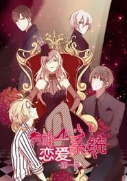 男神恋爱系统动态漫