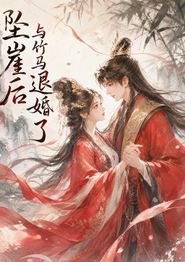 坠崖后与竹马退婚了