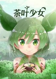 茶叶少女