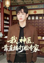 我，神医，靠直播打脸专家